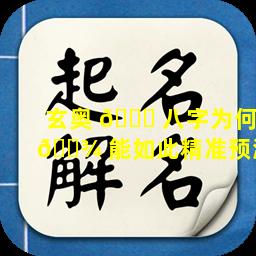 玄奥 🐒 八字为何 🌾 能如此精准预测
